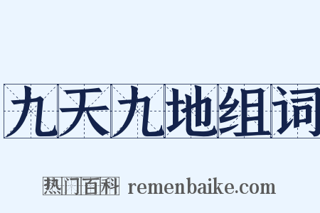 九天九地组词是什么意思的图片